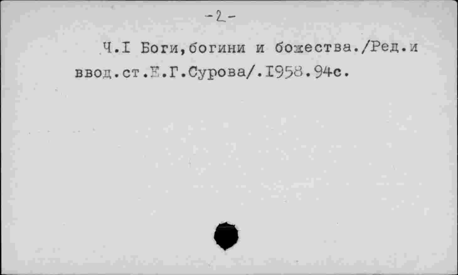 ﻿.4 ввод
-2.-
I Боги, богини и боэсества./Ред. и ст.Е.Г.Сурова/.1953.94с.